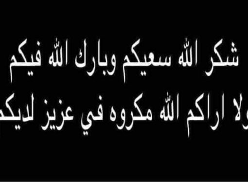 رسالة شكر وعرفان لكل من قدم واجب العزاء بالمرحومة الحاجة آمنة عبد سليمان فزاع الحوارات