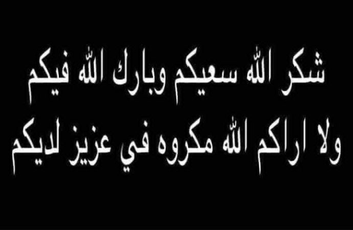 رسالة شكر وعرفان لكل من قدم واجب العزاء بالمرحومة الحاجة آمنة عبد سليمان فزاع الحوارات