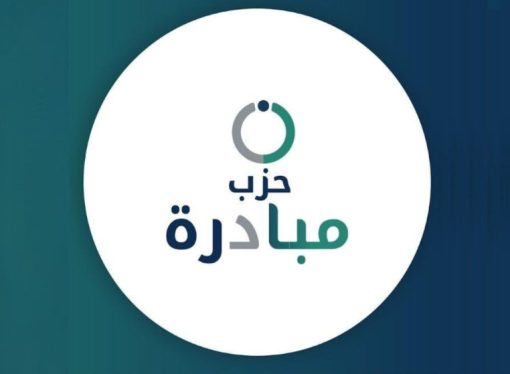 صدور قرار حل حزبي إرادة وتقدم بعد اندماجهما