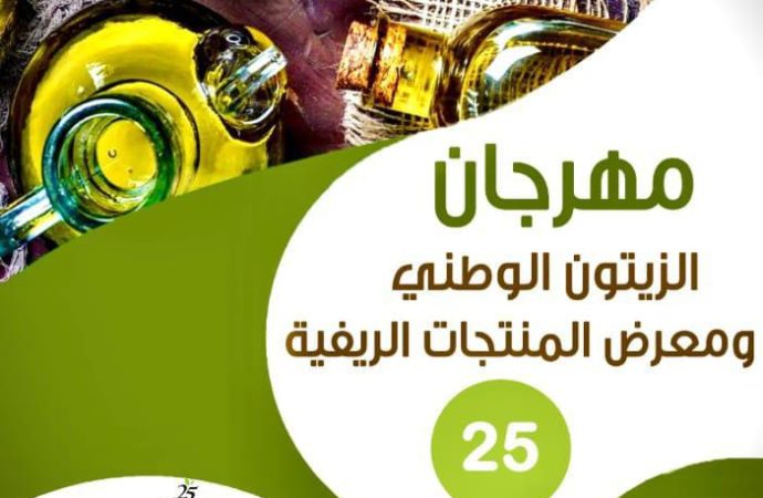 إعلان صادر عن وزارة الزراعة بخصوص مهرجان الزيتون الوطني الخامس والعشرين