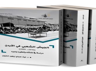 “التوثيق الملكي” يصدر كتابا حول الجيش الشعبي