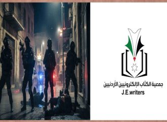 جمعية الكتاب الالكترونيين الأردنيين تعبر عن اعتزازها بالأجهزة الأمنية وقدرتها الفائقة على التعامل مع المجموعات الإرهابية