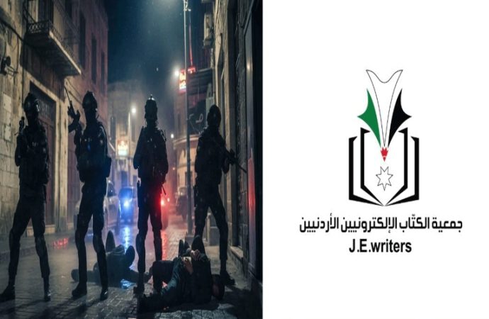 جمعية الكتاب الالكترونيين الأردنيين تعبر عن اعتزازها بالأجهزة الأمنية وقدرتها الفائقة على التعامل مع المجموعات الإرهابية