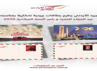 البريد الأردني يطرح بطاقات بريدية تذكارية لعيد الميلاد ورأس السنة