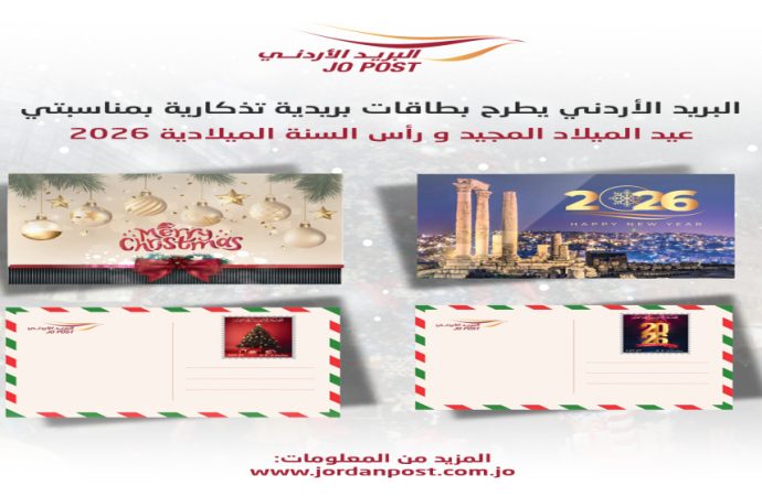 البريد الأردني يطرح بطاقات بريدية تذكارية لعيد الميلاد ورأس السنة