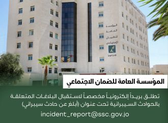 مؤسسة الضمان الاجتماعي تطلق بريداً إلكترونياً للتبليغ عن الحوادث والأنشطة السيبرانية المشبوهة