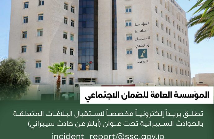 مؤسسة الضمان الاجتماعي تطلق بريداً إلكترونياً للتبليغ عن الحوادث والأنشطة السيبرانية المشبوهة
