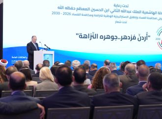 الأردن يطلق الاستراتيجية الوطنية للنزاهة ومكافحة الفساد للأعوام 2026 – 2030