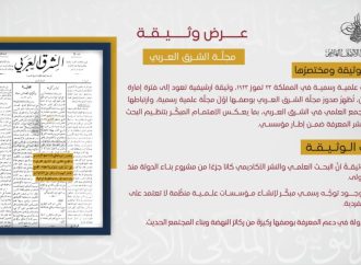 “التوثيق الملكي” يعرض وثيقة حول أول مجلة علمية رسمية في المملكة