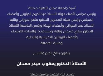 أسرة جامعة عمان الأهلية تنعي المرحوم أ.د. يعقوب حيدر حمدان