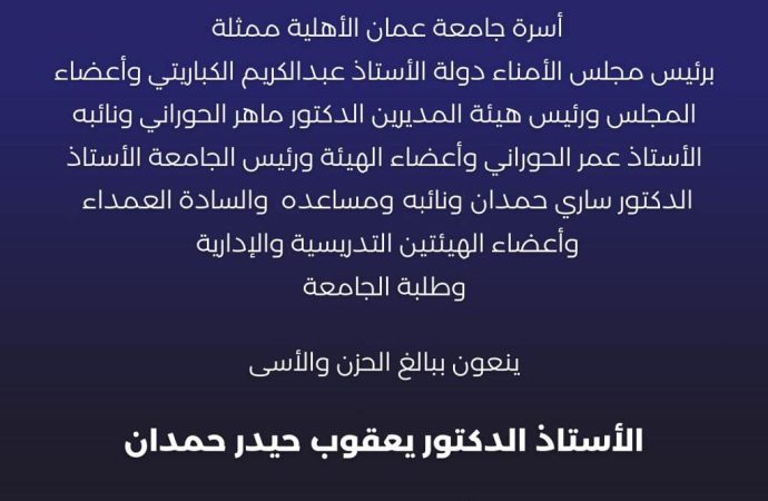 أسرة جامعة عمان الأهلية تنعي المرحوم أ.د. يعقوب حيدر حمدان