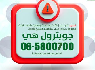 بيان صحفي صادر عن شركة تسويق المنتجات البترولية الأردنية (جوبترول(