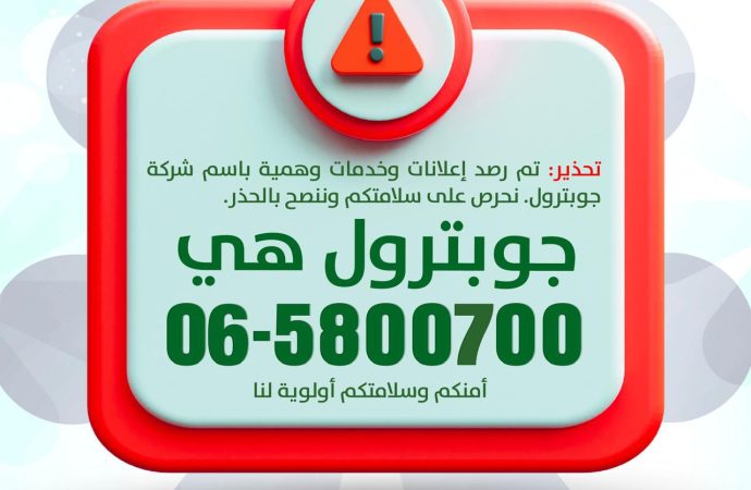 بيان صحفي صادر عن شركة تسويق المنتجات البترولية الأردنية (جوبترول(