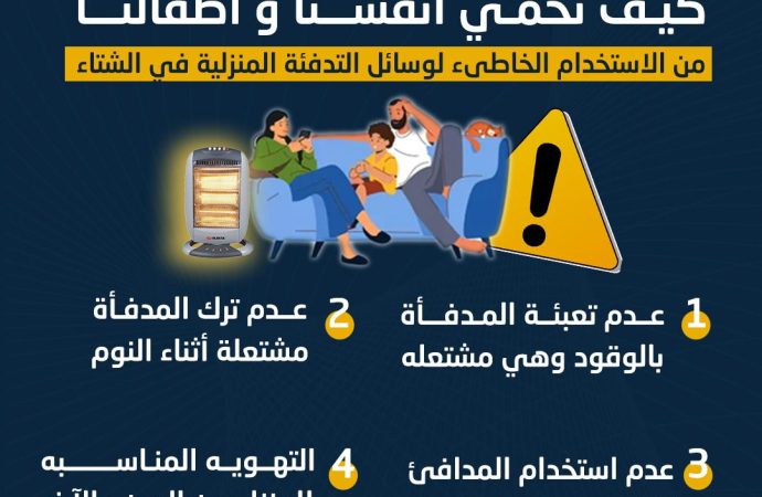 مديرية الدفاع المدني ، تبث رسائلها التحذيرية للتعامل والاستخدام الآمن والسليم لوسائل التدفئة خلال فصل الشتاء
