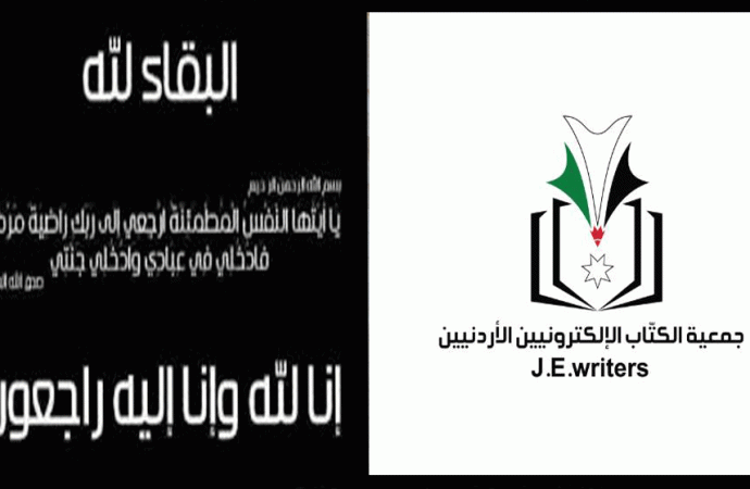 رئيس واعضاء جمعية الكتاب الالكترونيين ينعون نجل الزميل  محمود ابو هلال  .