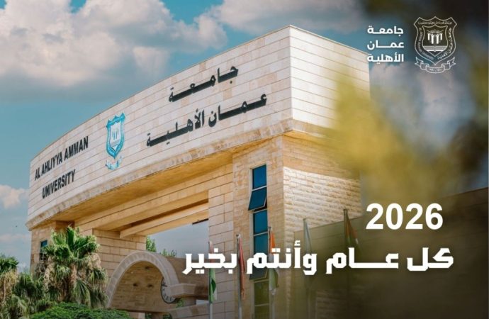 عمان الاهلية تهنىء بالعام الميلادي الجديد