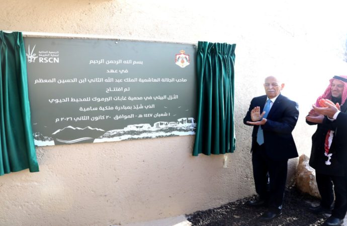 تزامنا مع زيارة الملك.. العيسوي يفتتح النُزل البيئي في محمية اليرموك
