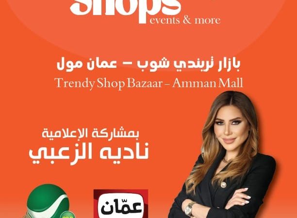 بازار تريندي شوب – عمان مول
