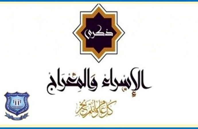 عمان الاهلية تهنىء بذكرى الإسراء والمعراج رئيس وأعضاء مجلس أمناء جامعة عمان الاهلية ورئيس وأعضاء هيئة المديرين