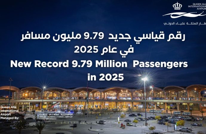 مجموعة المطار الدولي تعلن عن عام قياسي مع استقبال مطار الملكة علياء الدولي 9.79 مليون مسافر في عام 2025