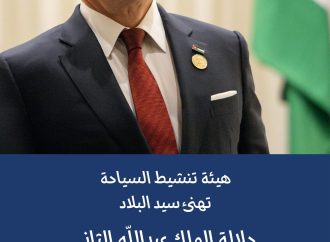 هيئة تنشيط السياحة تهنئ جلالة الملك بعيد ميلاده الرابع والستون