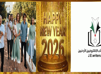 جمعية الكتاب الألكترونيين الأردنيين تهنئ بالسنة الميلادية الجديدة 2026