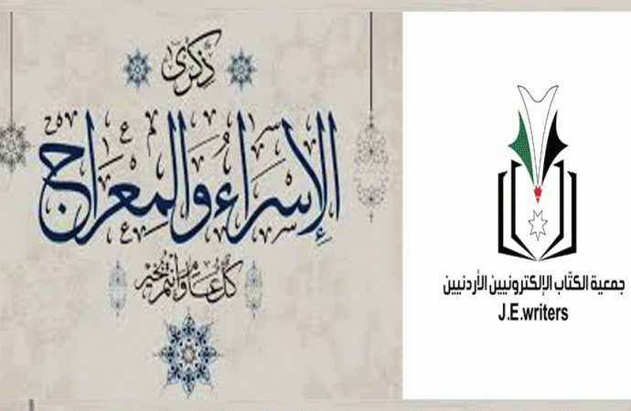 جمعية الكتاب الألكترونيين الأردنيين تهنئ  بذكرى الإسراء والمعراج .