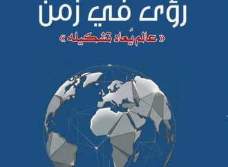 الحياري تصدر كتابها الاول بعنوان رؤى في زمن “عالم يعاد تشكيله”