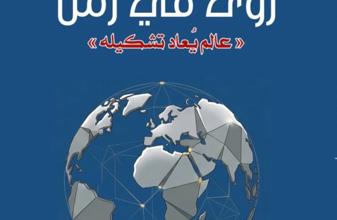 الحياري تصدر كتابها الاول   بعنوان   رؤى في زمن “عالم يعاد تشكيله”