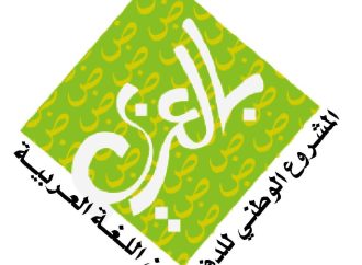 اطلاق مسابقة صوت الضاد في كل مدارس المملكة