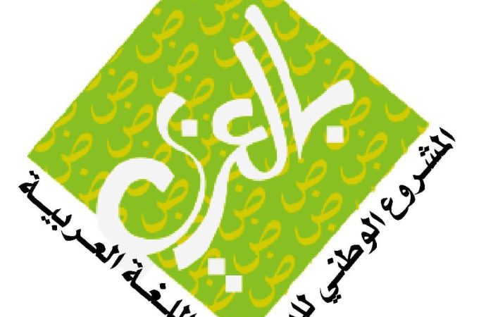 اطلاق مسابقة صوت الضاد في كل مدارس المملكة