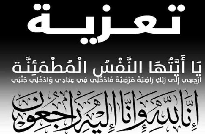 والدة العقيد محمد الخطيب في ذمة الله