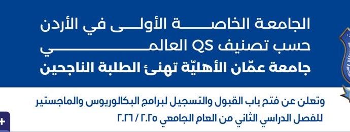 عمان الأهلية تعلن عن استمرار القبول والتسجيل بكافة تخصصات برنامجي البكالوريوس والماجستير