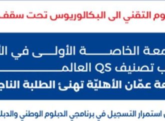 عمان الأهلية تعلن عن استمرار القبول والتسجيل بكلية التعليم التقني ببرنامجي الدبلوم الوطني والدبلوم الدولي