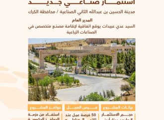 بكلفة تقديرية 5 مليون دينار  استثمار صناعي لإنتاج الأسمدة والمبيدات والبلاستيك والشاش الزراعي في مدينة الحسين بن عبدالله الثاني الصناعية