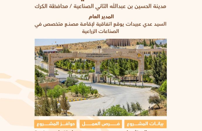 بكلفة تقديرية 5 مليون دينار  استثمار صناعي لإنتاج الأسمدة والمبيدات والبلاستيك والشاش الزراعي في مدينة الحسين بن عبدالله الثاني الصناعية