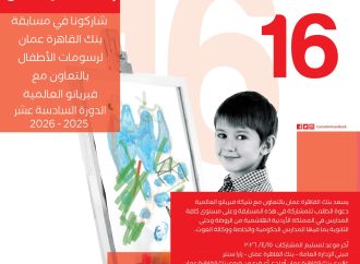 بنك القاهرة عمان يعلن عن الدورة 16 لمسابقة رسومات الأطفال