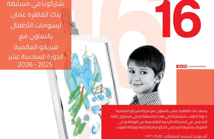 بنك القاهرة عمان يعلن عن الدورة 16 لمسابقة رسومات الأطفال