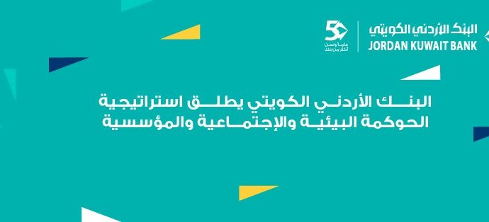 البنك الأردني الكويتي يطلق استراتيجيته الأولى للاستدامة