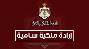 إرادة ملكية بمنح أمين عام الديوان الملكي محمد إبراهيم الكركي لقب معالي