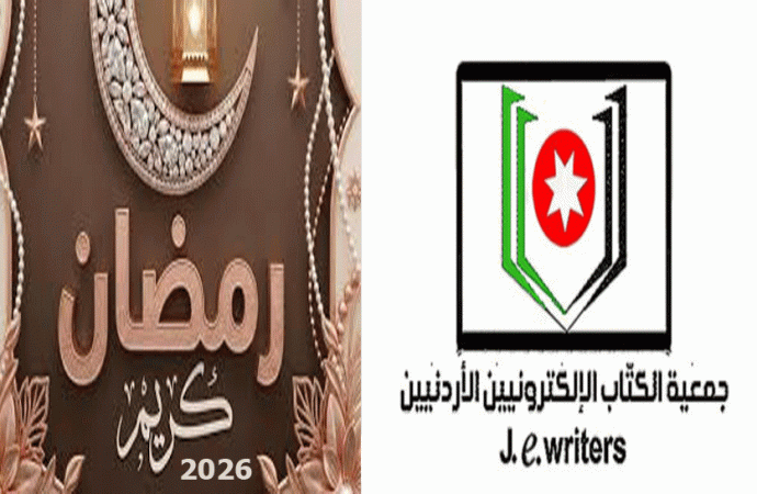 أسرة جمعية الكتاب الالكترونيين الأردنيين تهنىء بحلول شهر رمضان المبارك
