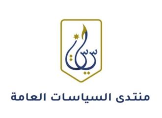 إنتخاب هيئة إدارية جديدة لمنتدى السياسات العامة