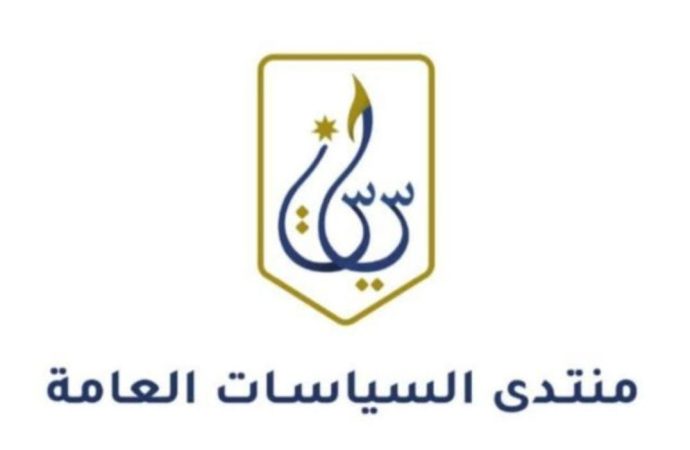 إنتخاب هيئة إدارية جديدة لمنتدى السياسات العامة