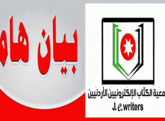 جمعية الكتاب الالكترونيين الأردنيين تدين تصريحات السفير الأمريكي لدى الكيان الصهيوني