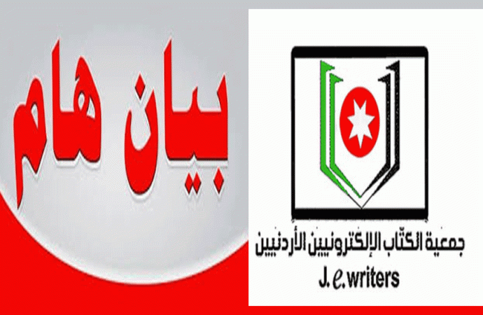 جمعية الكتاب الالكترونيين الأردنيين تدين تصريحات السفير الأمريكي لدى الكيان الصهيوني