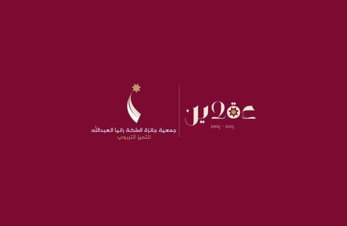جمعيّة جائزة الملكة رانيا للتميُّز التّربويّ” تكرّم تربويّين بشهادات تقدير على مستوى المديريّة لدورة عام 2025–2026