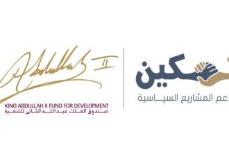 صندوق الملك عبدالله الثاني للتنمية يطلق الدورة 3 من مشروع “تمكين” لدعم المشاريع السياسية