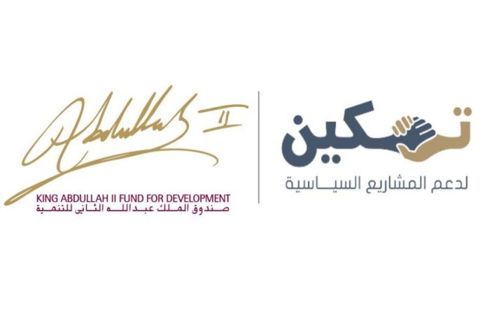 صندوق الملك عبدالله الثاني للتنمية يطلق الدورة 3 من مشروع “تمكين” لدعم المشاريع السياسية