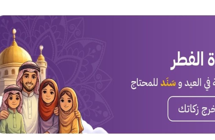 إتاحة خدمة دفع زكاة الفطر عبر تطبيق سند الحكومي