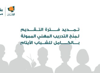 “صندوق الأمان” يمدد فترة التقديم لمنح التدريب المهني